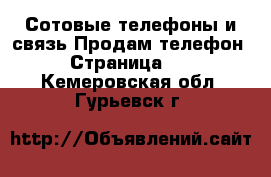 Сотовые телефоны и связь Продам телефон - Страница 10 . Кемеровская обл.,Гурьевск г.